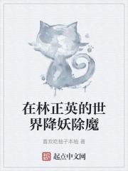 在林正英的世界降妖除魔