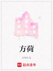 方荷