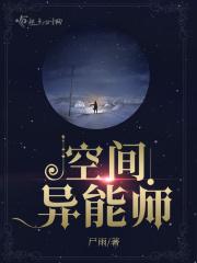 空间异能师