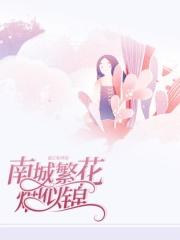 南城繁花烟似锦