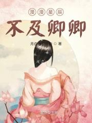 漫漫星辰不及卿卿