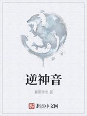 逆神音