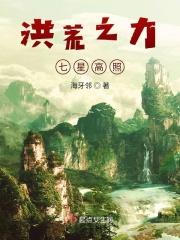 洪荒之力七星高照