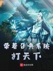 带着召唤系统打天下