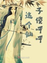这个仙子傻呼呼