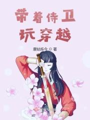 带着侍卫玩穿越