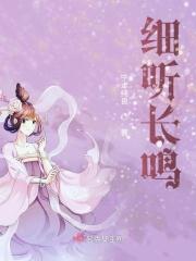 细听长鸣