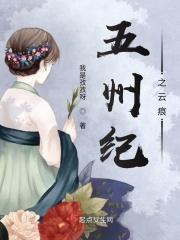 五州纪之云痕