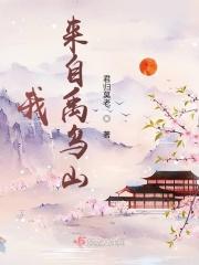 我来自禹乌山