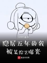 隐居五年的我被某综艺曝光