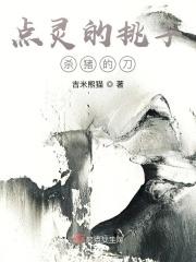 点灵的挑子杀猪的刀
