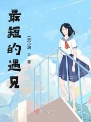 最短的遇见1
