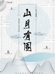 山月有阁