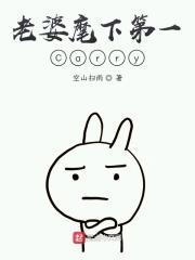老婆麾下第一Carry