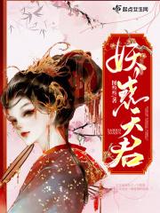 妖惑天君