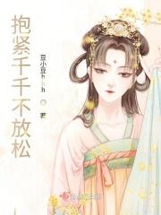 抱紧千千不放松