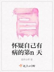 怀疑自己有病的第n天
