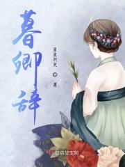 暮卿辞