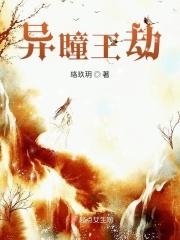 异瞳王劫