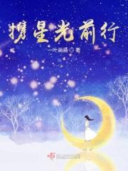 携星光前行