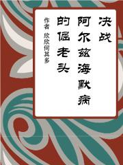 决战阿尔兹海默病的倔老头