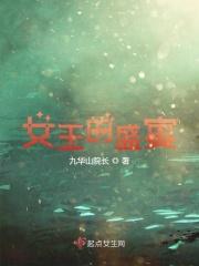 女王的盛宴