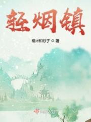 轻烟镇