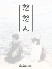 悠悠人