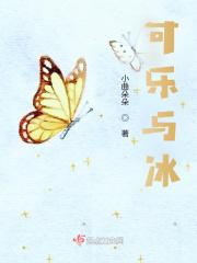 阔落小姐与冰先森