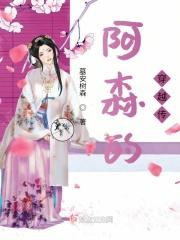 阿森的穿越传