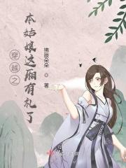 穿越之本姑娘这厢有礼了