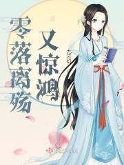 零落离殇又惊鸿