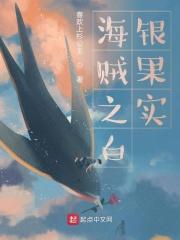 海贼之白银果实
