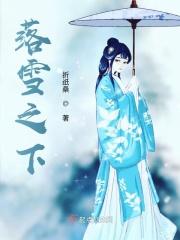 落雪之下