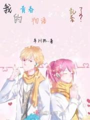 关于我的青春物语很是奇妙这件事