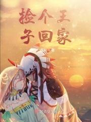 捡个王子回家