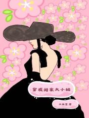 重生闻家大小姐