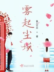 雾起尘埃