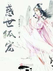 惑世狐宠