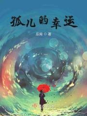 孤儿的幸运
