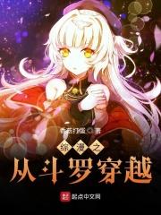 综漫之从斗罗穿越