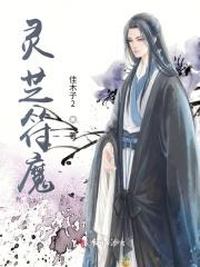 灵芝符魔