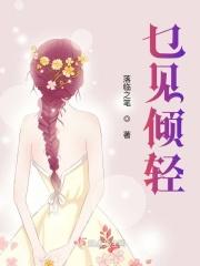 乜见倾轻