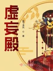 虚妄殿