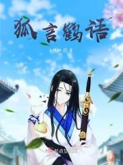 狐言鹤语