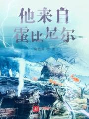 他来自霍比尼尔