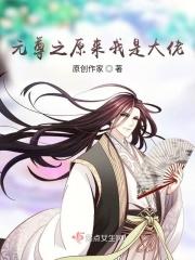 元尊之原来我是大佬