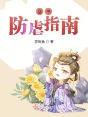穿书防虐指南