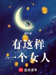 有这样一个女人