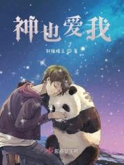 神也爱我